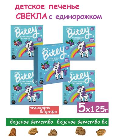 Take a bite Baby cookies without sugar and gluten beets 5 bundles