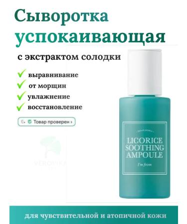 I'm From Soothing ampoule with licorice extract 30ml