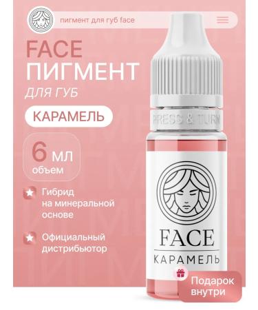 Face Company Face Caramel pigment for permanent lip makeup