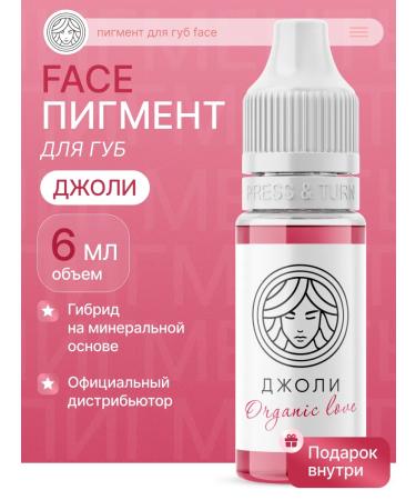 FACE Company Jolie Face pigment for permanent lip makeup