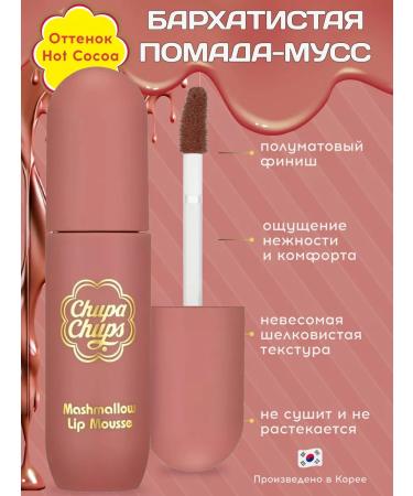 Chupa Chups Lipstick velvet shade Hot Cocoa 4.5 gr.