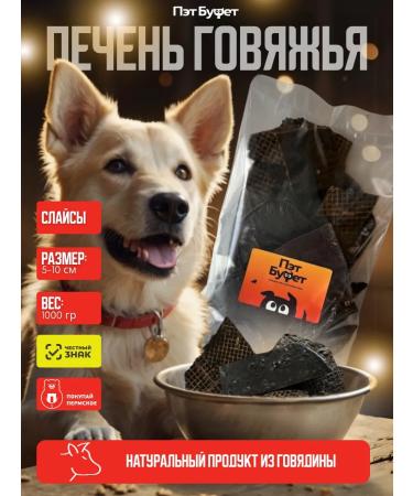 Pat Buffet Beef liver for dogs of goodies 1kg