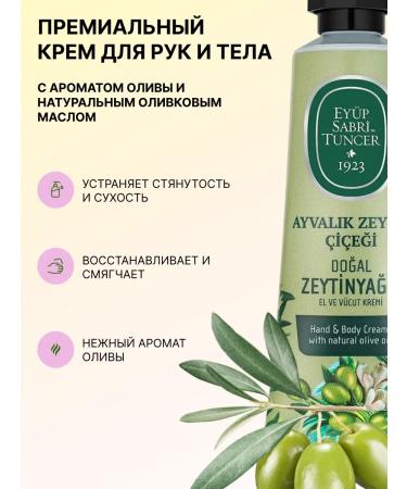 EYUP SABRI TUNCER Hand and body cream Ayvalik Olive Blossom 50 ml - Buy Online on GoSupps.com