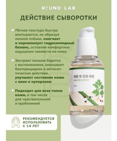 round lab Soothing serum from inflammation with wormwood - Buy Online on GoSupps.com