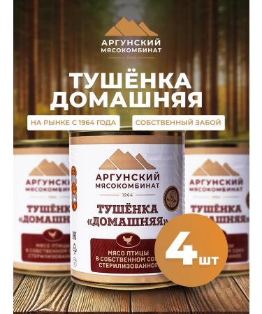 Argun MeatPacking Plant Stew "home" 4 pcs