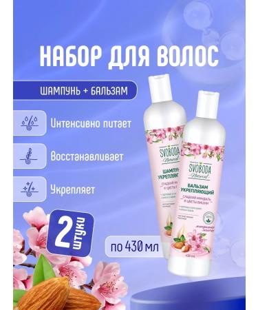 FREEDOM Set for all hair types (shampoo+balm) 430ml*2