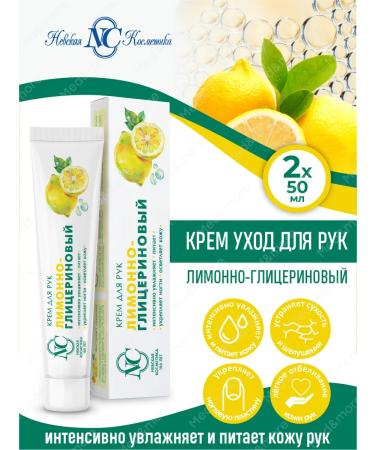 Nevskaya Cosmetics Hand care cream moisturizing lemon-glycerin 2 pcs
