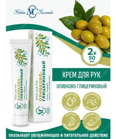 Nevskaya Cosmetics Hand cream moisturizing olive-glycerin 2 pcs