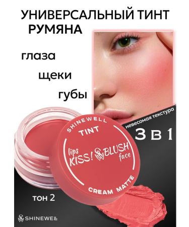 SHINEWELL Face blush cream and lip tint tone 2
