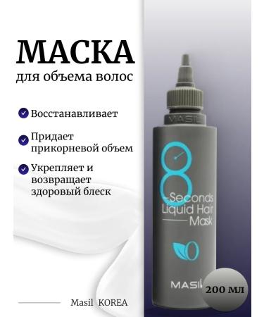MASIL Hair mask 200ml 8 Seconds Liquid Hair