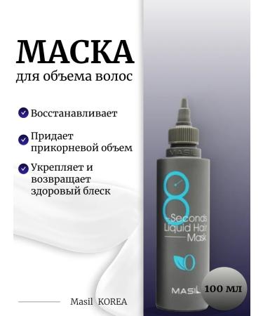 MASIL Express mask for hair 100ml 8 Seconds Liquid Hair