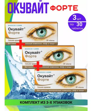 Bausch Lomb Okvayt Forte tab. 630mg 3 packages of 30 pcs set 3 pcs