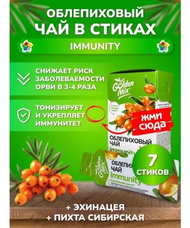 Golden Mix Tea in sticks sea buckthorn (Original Immunity Relax) - Buy Online on GoSupps.com