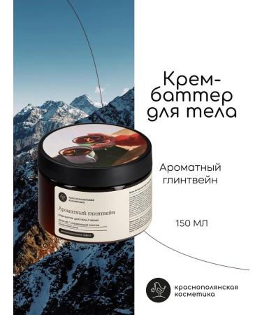 KRASNOPOLYANSKAYA COSMETICS Anti -cellulite cream - Batter for body fragrant mulled wine