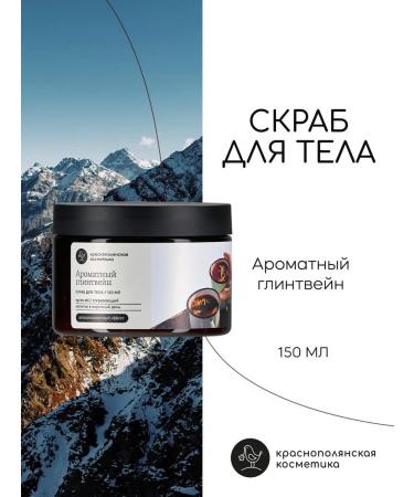 KRASNOPOLYANSKAYA COSMETICS Anti -cellulite body scrubbi fragrant mulled wine