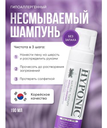 Hyponic Hypoallergenic indelible shampoo for dogs and cats