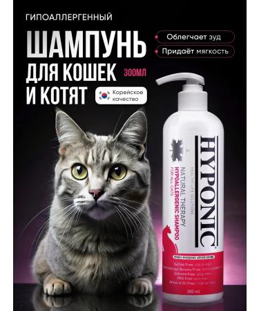 Hyponic Hypoallergenic shampoo for cats and kittens of all rocks 300 ml