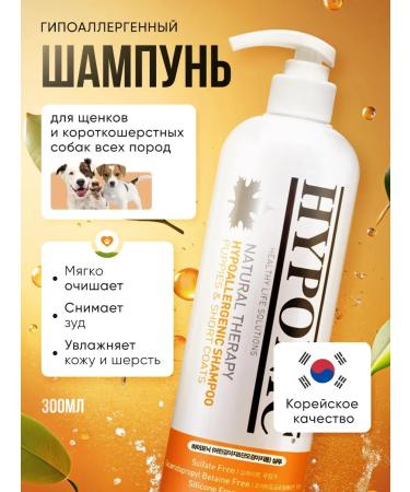 Hyponic Hypoallergenic shampoo for puppies and short -haired dogs
