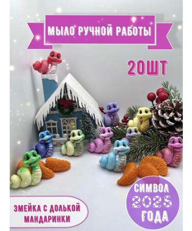 MilaMylo Handmade soap souvenir snake new year 2025 20pcs