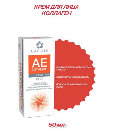 CAVIALE AE cream vitamin
