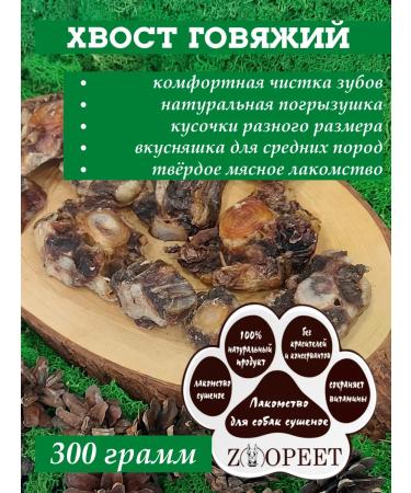 Zoopeet Tail beef 300 grams of dogs for dogs