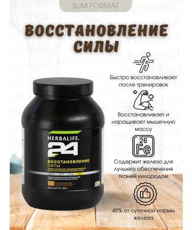 Herbalife Restoration of force 24