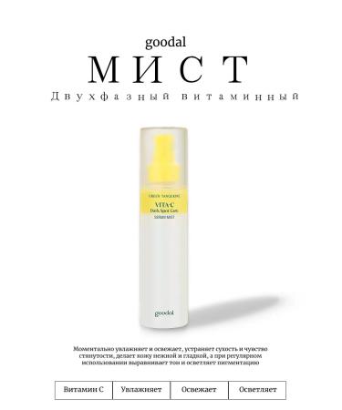 GOODAL Two -phase vitamin mist Green Tangerine