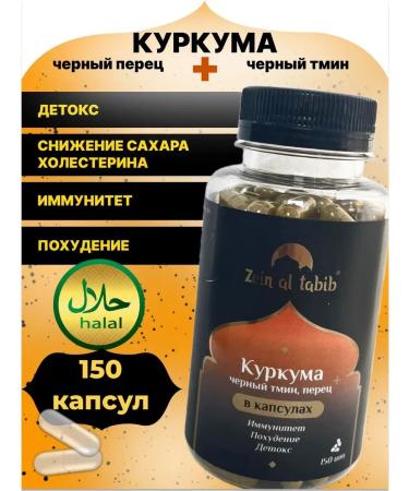 ZEIN AL TABIB Curkum is ground with black pepper and cable in capsules 150 pcs