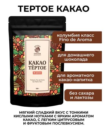 Aroma Cocoa Cocoa grated natural in the discs of Peru 100 g - Buy Online on GoSupps.com