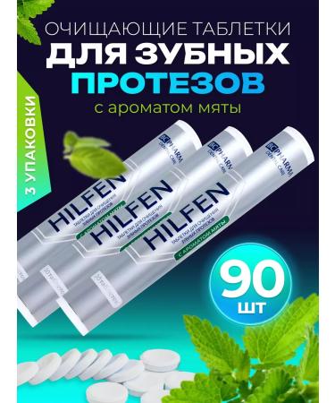 Hilfen tablets for cleansing dentures 90 pieces