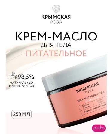 Crimean rose Rosa Ab Origine cream-oil cream 250 ml