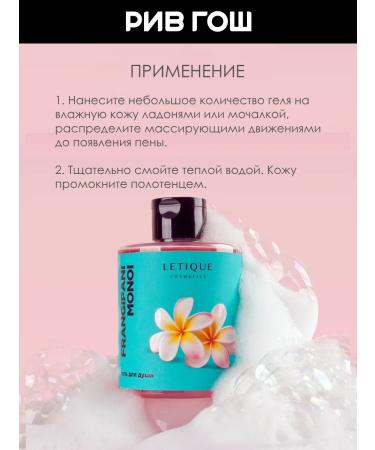 Letique Shower gel Franziypani and monoi 300 ml - Buy Online on GoSupps.com