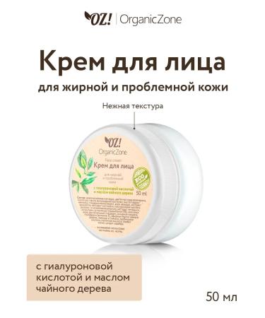 OZ OrganicZone Cream for oily and problem skin 50 ml