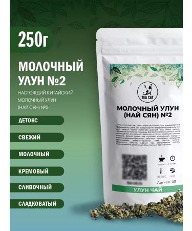 TEA CAT Tea Milk Ulun (Nay Syan) China No. 2 250g