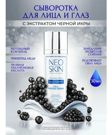 NEO SKIN Moisturizer to the face with peptides and black caviar
