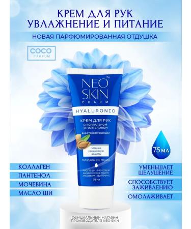 NEO SKIN Hand cream moisturizing nutritious with panthenol collagen