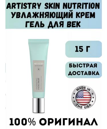 Artistry Skin Nutrition Moisturizing cream gel for eyelids - Buy Online on GoSupps.com