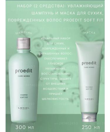 LebeL Moisturizing (dry damaged hair) Proedit Soft set