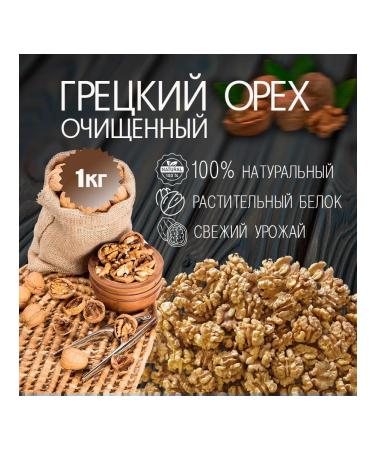 FreshNuts Walnut purified 1 kg