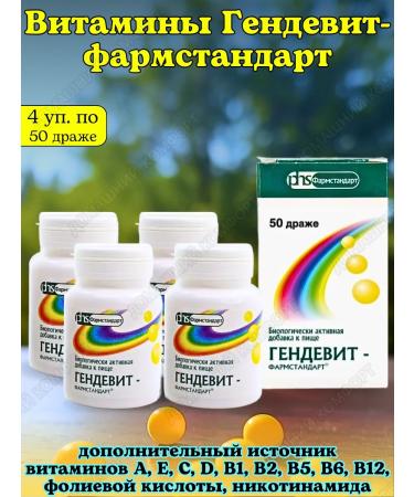 PHARMSTANDARD Vitamins Gendevit to maintain health 50 pids*4uP