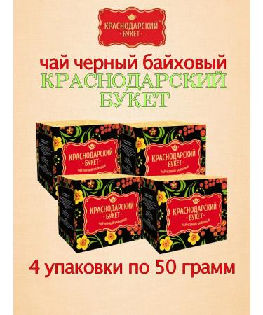 KRASNODAR BOUQUET Black Baby Baykhovaya Big Kolistovaya 50g 4 Packaging