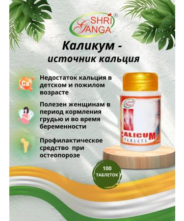 Shri Ganga Kalikum - Calcium source 100 tab