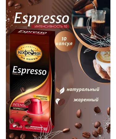MOSCOW COFFEE SHOP ON SHARES Coffee in Espresso Intense capsules 10 capsules