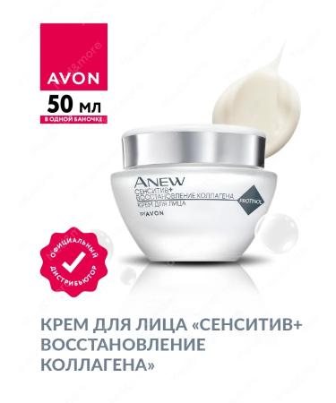 AVON ANEW Facial Cream Sensitiv+Restoration of Collagen 50 ml