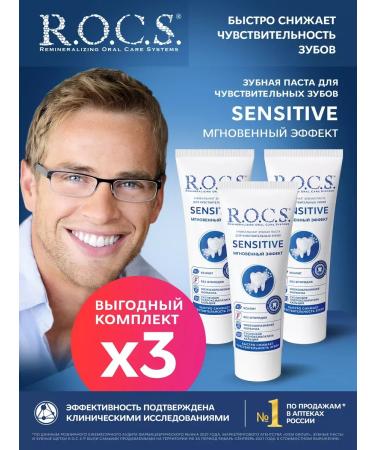 ROCS Sensitive toothpaste instant effect 3pcs 94g