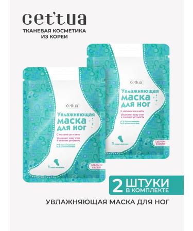 CETTUA Foot mask moisturizing set 2 packages