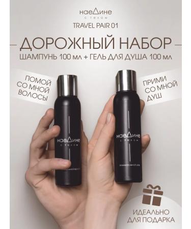 Alone with the body Road set gel for shower and shampoo