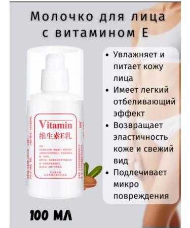 Beautiful skin Facial milk with vitamin E 100 ml