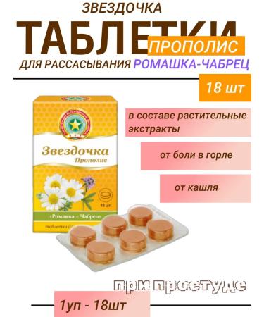 STAR Tablets propolis Taste chamomile-makeshift 18sht-1UP