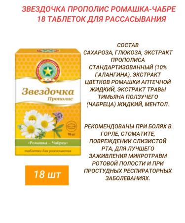 STAR Tablets Propolis Taste chamomile-mother 18sh-4UP - Buy Online on GoSupps.com